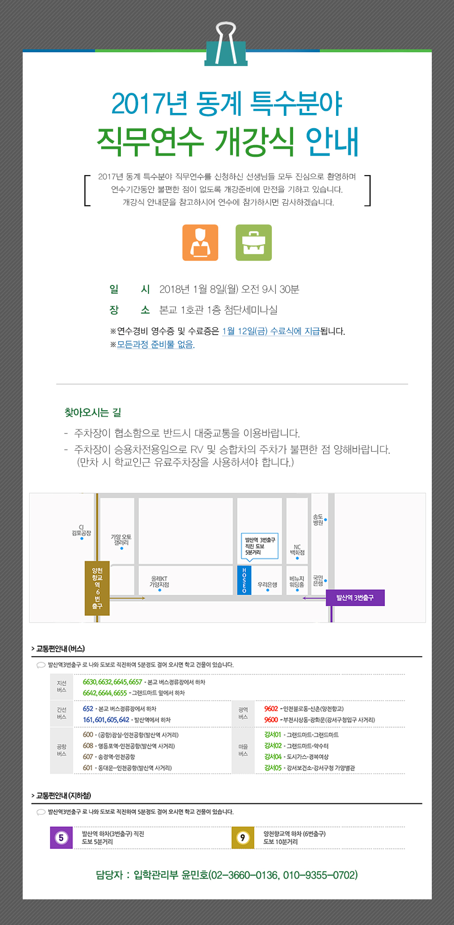 2017년 동계 특수분야 직무연수 개강식 안내