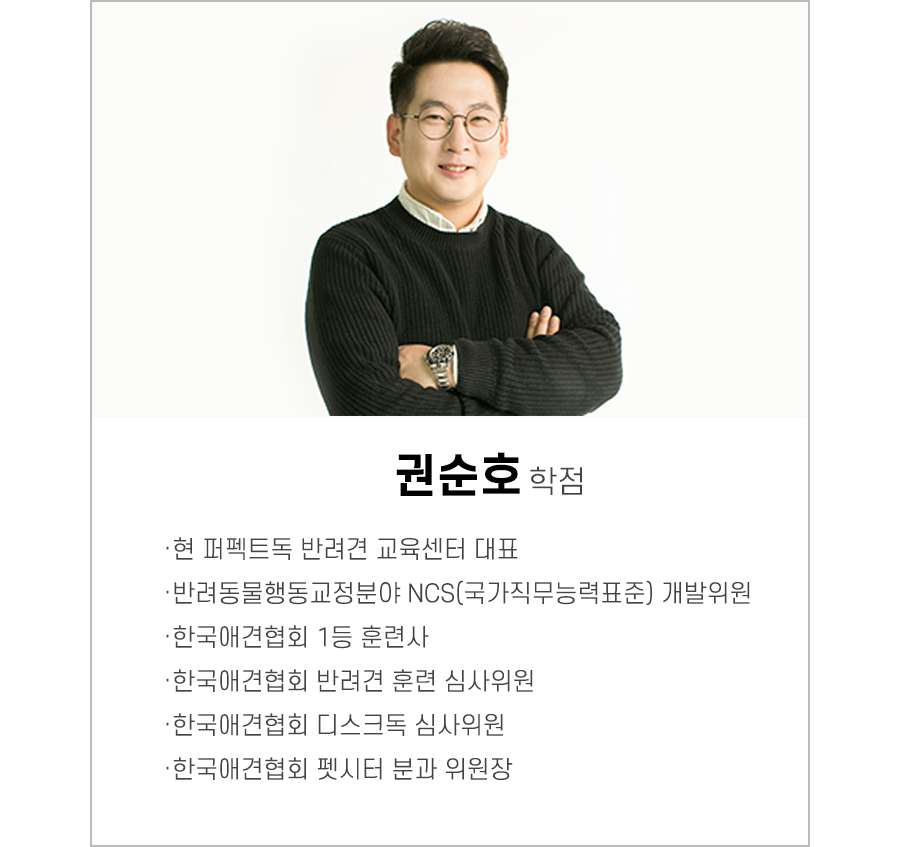 서울호서직업전문학교 반려동물계열 권순호 교수 프로필