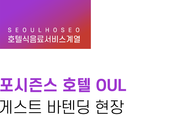 서울호서직업전문학교, 호텔식음료서비스계열 | 포시즌스 호텔 OUL 게스트 바텐딩 현장