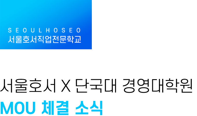 서울호서, 단국대 경영대학원 MOU 체결 소식!