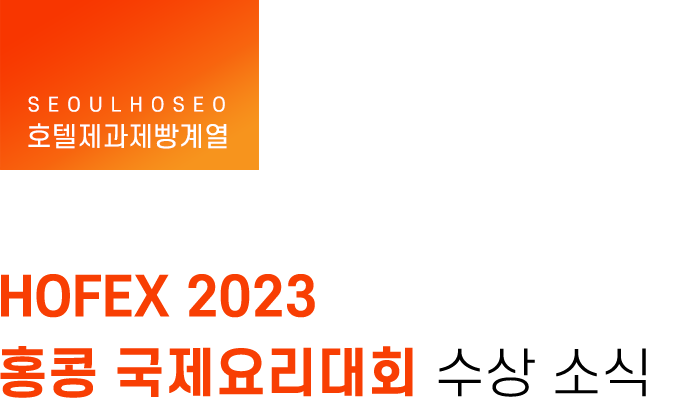 호텔제과제빵계열, HOFEX 2023 홍콩 국제요리대회 수상 소식