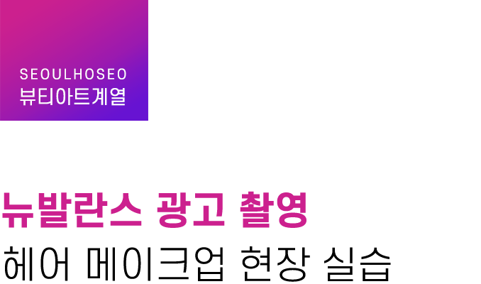 뷰티아트계열 | 뉴발란스 광고 촬영, 헤어 메이크업 현장 실습