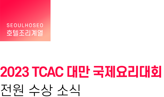 호텔조리계열, 2023 TCAC 대만 국제요리대회 전원 수상 소식