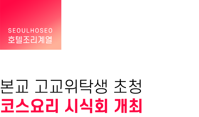 호텔조리계열, 본교 고교위탁생 초청 코스요리 시식회 개최