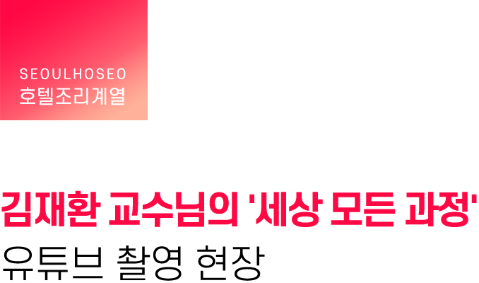 호텔조리계열, 김재환 교수님의 '세상 모든 과정' 유튜브 촬영 현장