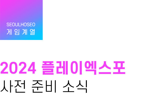 게임계열 | 2024 플레이엑스포 사전 준비 소식