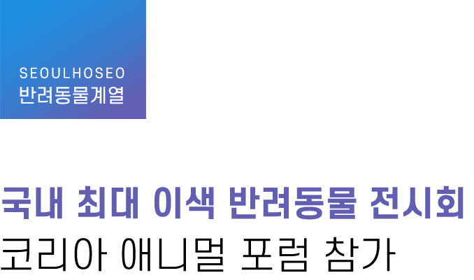 반려동물계열 | 국내 최대 이색 반려동물 전시회, 코리아 애니멀 포럼 참가