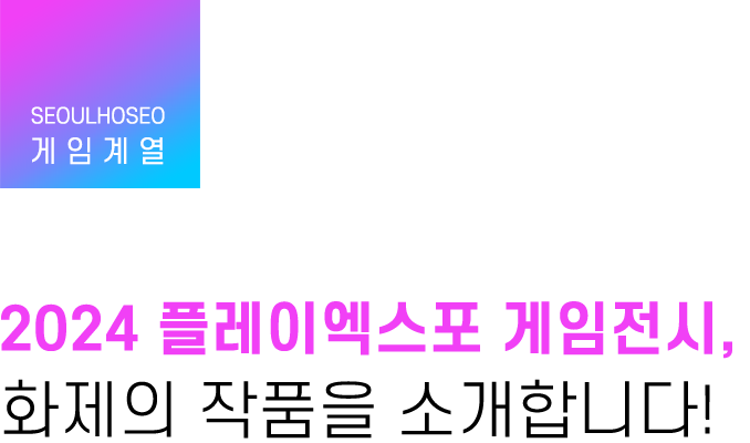 게임계열 | 2024 플레이엑스포 게임전시, 화제의 작품을 소개합니다!