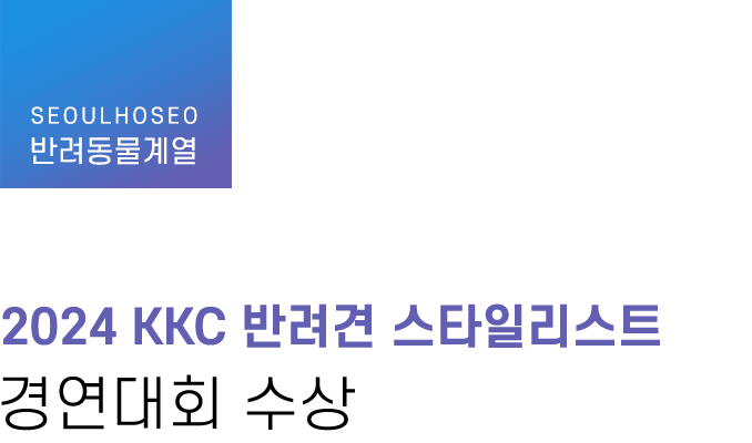 반려동물계열 | 2024 KKC 반려견 스타일리스트 경연대회 수상