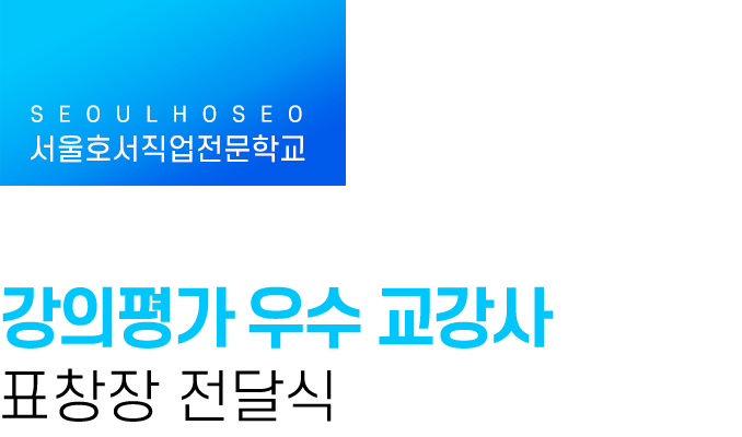 서울호서직업전문학교 | 강의평가 우수 교강사 표창장 전달식