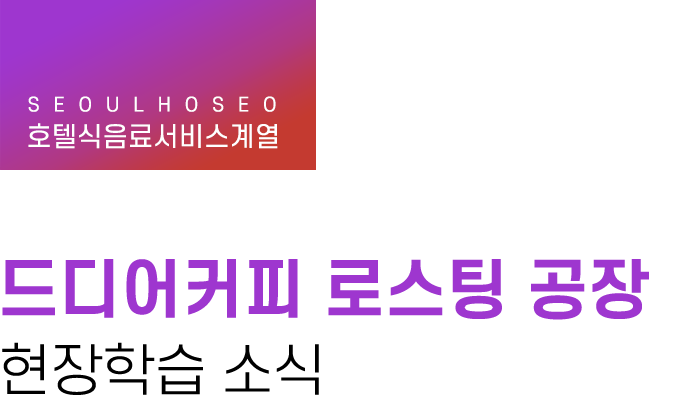 호텔식음료서비스계열 | 드디어커피 로스팅 공장 현장학습 소식