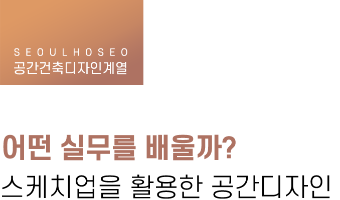 공간건축디자인계열 | 어떤 실무를 배울까? 스케치업을 활용한 공간디자인