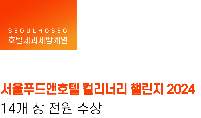 호텔제과제빵계열 | 서울푸드앤호텔 컬리너리 챌린지 2024 14개 상 전원 수상