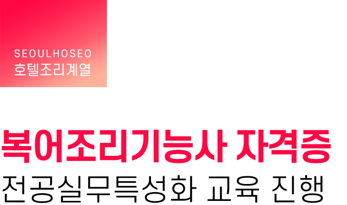 호텔조리계열 | 복어조리기능사 자격증 전공실무특성화 교육 진행