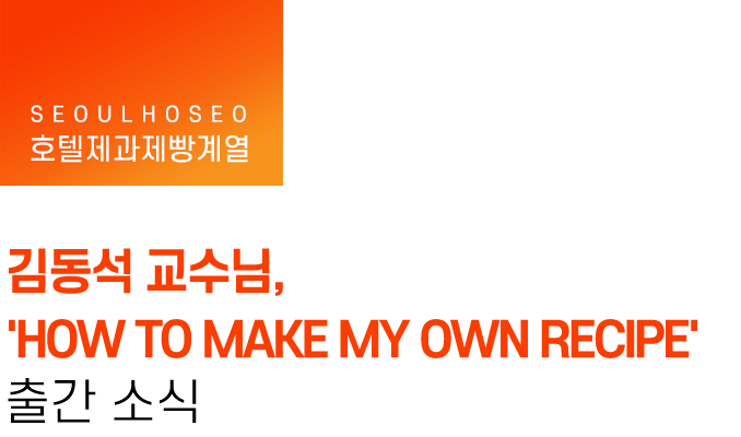 호텔제과제빵계열 | 김동석 교수님, 'HOW TO MAKE MY OWN RECIPE' 출간 소식