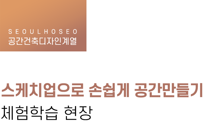 공간건축디자인계열 | 스케치업으로 손쉽게 공간만들기 체험학교 현장