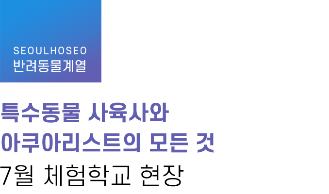 반려동물계열 | 특수동물 사육사와 아쿠아리스트의 모든 것 7월 체험학교 현장