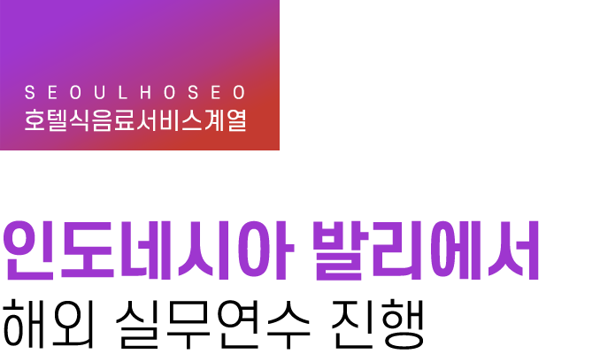 호텔식음료서비스계열 | 인도네시아 발리에서 해외 실무연수 진행