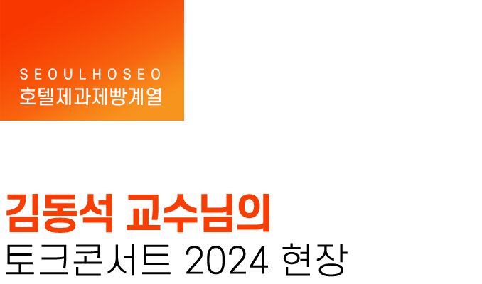 호텔제과제빵계열 | 김동석 교수님의 토크콘서트 2024 현장