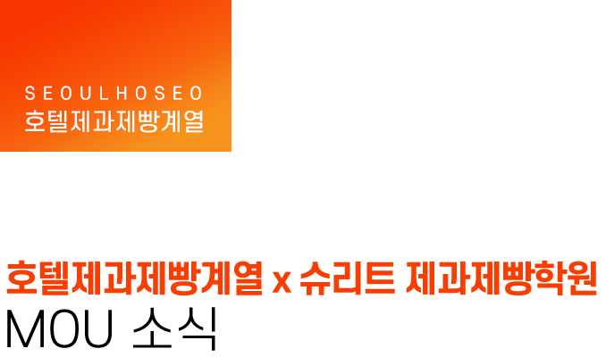 호텔제과제빵계열 | 호텔제과제빵계열x슈리트 제과제빵학원 MOU 소식