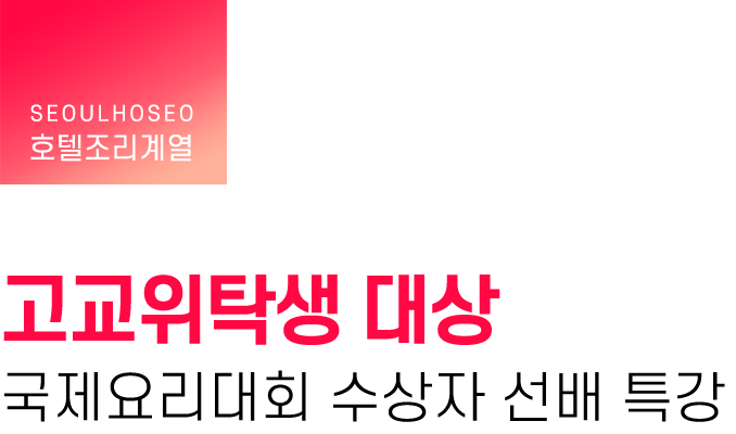 호텔조리계열 | 고교위탁생 대상 국제요리대회 수상자 선배 특강