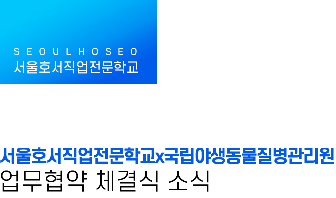 서울호서직업전문학교x국립야생동물질병관리원, 업무협약 체결식 소식