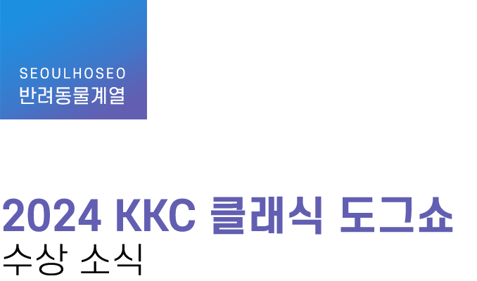 반려동물계열 | 2024 KKC 클래식 도그쇼 수상 소식