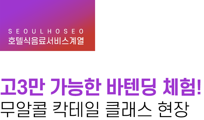 호텔식음료서비스계열 | 고3만 가능한 바텐딩 체험! 무알콜 칵테일 클래스 현장