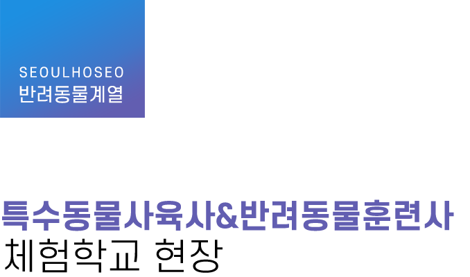 반려동물계열 | 특수동물사육사&반려동물훈련사 체험학교 현장