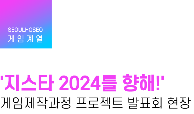 게임계열 | '지스타 2024를 향해!' 게임제작과정 프로젝트 발표회 현장