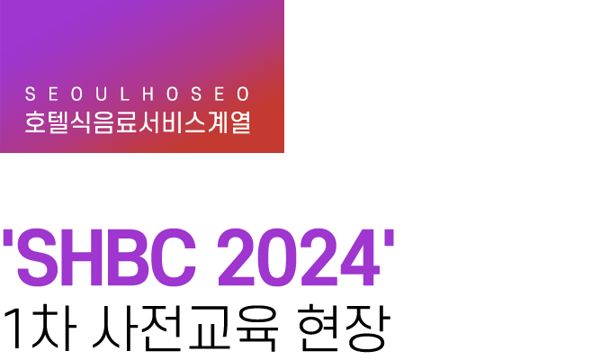 호텔식음료서비스계열 | 'SHBC 2024' 1차 사전교육 현장