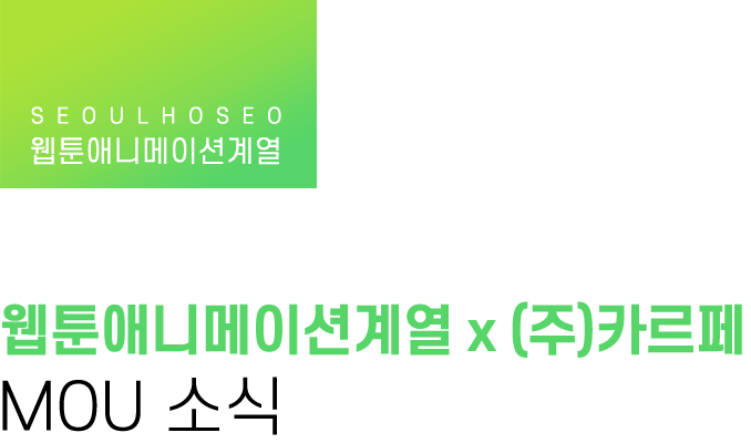 웹툰애니메이션계열 | 웹툰애니메이션계열 x (주)카르페 MOU 소식