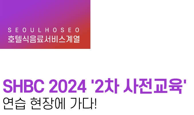 호텔식음료서비스계열 | SHBC 2024 '2차 사전교육' 연습 현장에 가다!