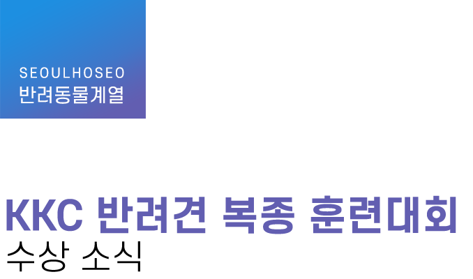 반려동물계열 | KKC 반려견 복종 훈련대회 수상 소식