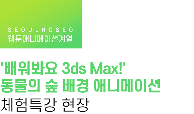 웹툰애니메이션계열 | '배워봐요 3ds Max!' 동물의 숲 배경 애니메이션 체험특강 현장