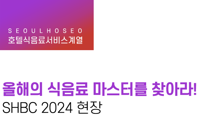 호텔식음료서비스계열 | 올해의 식음료 마스터를 찾아라! SHBC 2024 현장