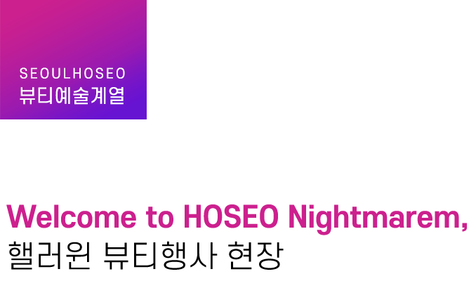 뷰티아트계열 | Welcome to HOSEO Nightmarem, 핼러윈 뷰티행사 현장