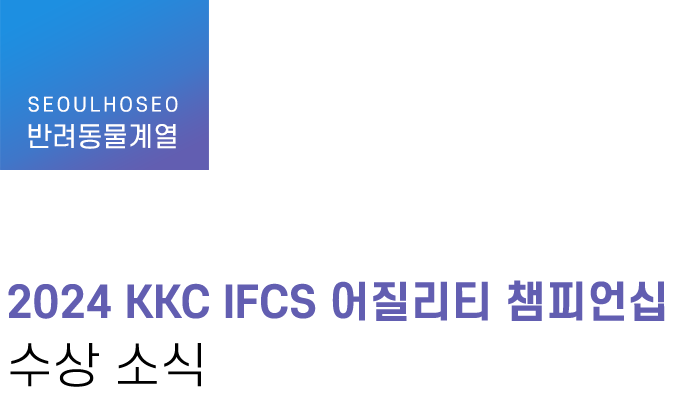 반려동물계열 | 2024 KKC IFCS 어질리티 챔피언십 수상 소식