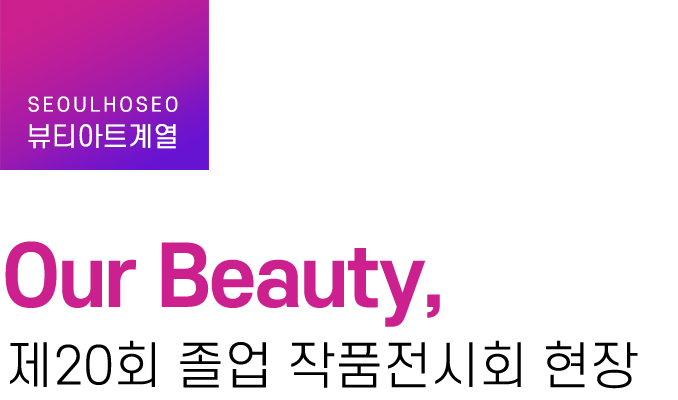 뷰티아트계열 | Our Beauty, 제20회 졸업 작품전시회 현장