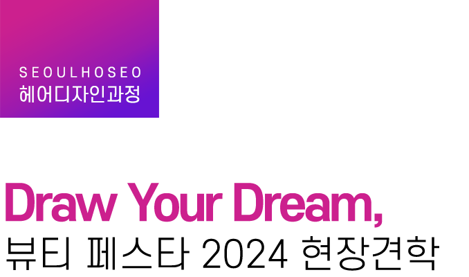 헤어디자인과정 | Draw Your Dream, 뷰티 페스타 2024 현장견학