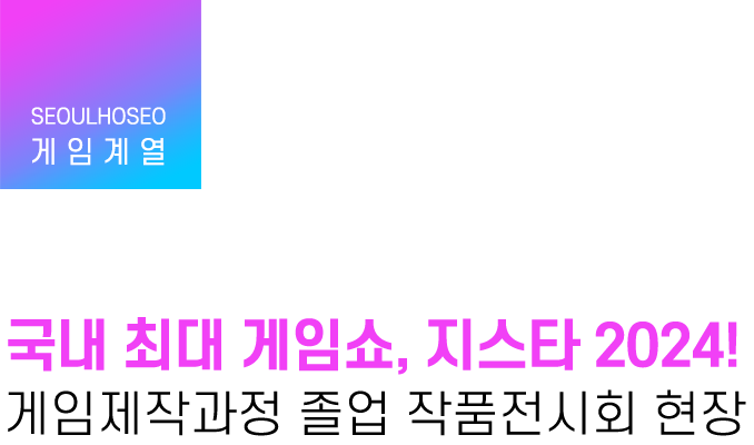 게임계열 | 국내 최대 게임쇼, 지스타 2024! 게임제작과정 졸업 작품전시회 현장