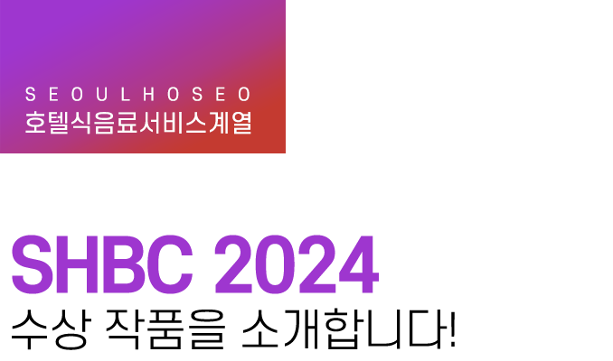 호텔식음료서비스계열 | SHBC 2024 수상 작품을 소개합니다!