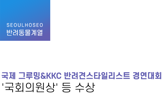 반려동물계열 | 국제 그루밍&KKC 반려견스타일리스트 경연대회 '국회의원상' 등 수상