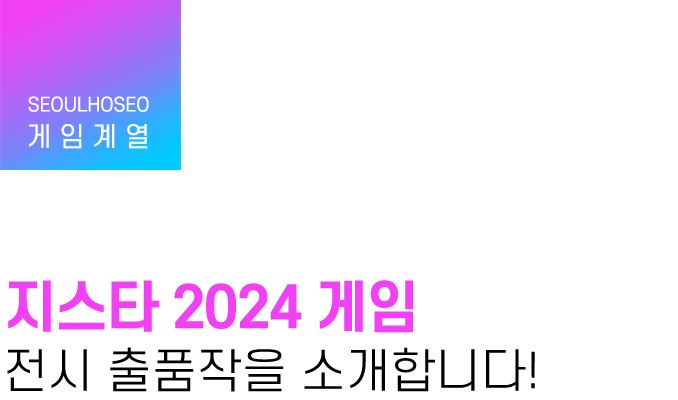 게임계열 | 지스타 2024 게임 전시 출품작을 소개합니다!