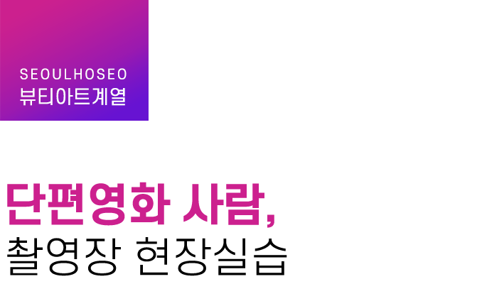 뷰티아트계열 | 단편영화 사람, 촬영장 현장실