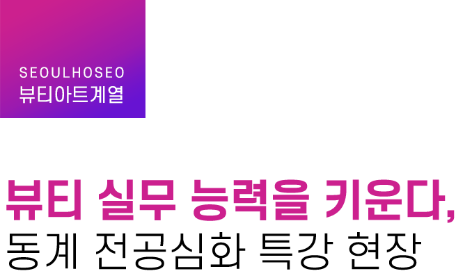 뷰티아트계열 | 뷰티 실무 능력을 키운다, 동계 전공심화 특강 현장