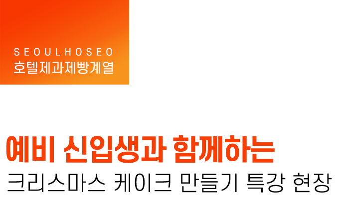 호텔제과제빵계열 | 예비 신입생과 함께하는 크리스마스 케이크 만들기 특강 현장