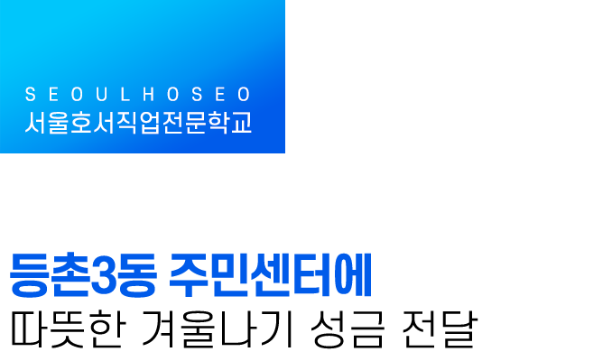 서울호서직업전문학교 | 등촌3동 주민센터에 따뜻한 겨울나기 성금 전달