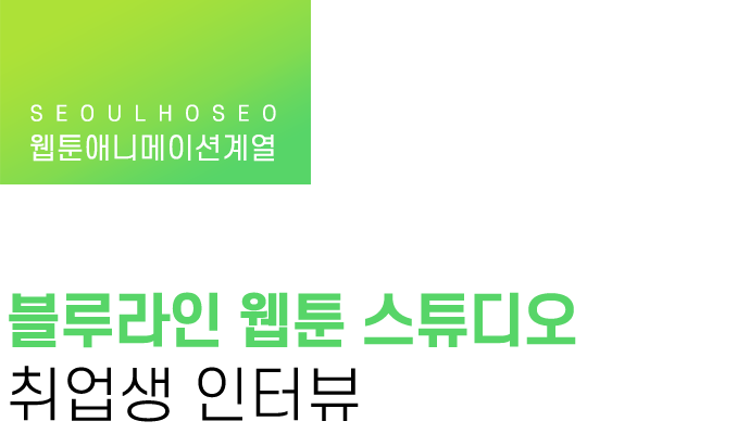 웹툰애니메이션계열 | 블루라인 웹툰 스튜디오 취업생 인터뷰