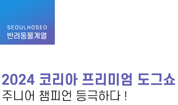 반려동물계열 | 2024 코리아 프리미엄 도그쇼 주니어 챔피언 등극하다 !